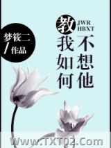 教我如何不想他图片