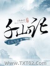 千山记图片