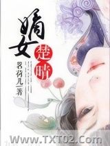 嫡女楚晴图片