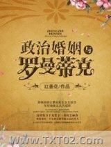 政治婚姻与罗曼蒂克图片