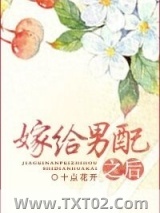 嫁给男配之后图片