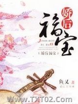 《娇后福宝》全本TXT下载-作者：鱼又