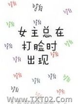 《女主总在打脸时出现》全本TXT下载-作者：如意酥