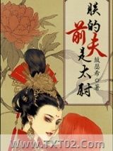 《朕的前夫是太尉》全本TXT下载-作者：鼓瑟希
