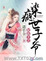 妃在上之染瘾世子爷图片