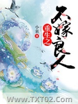 重生之不嫁良人