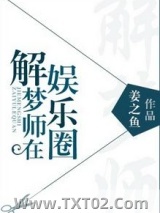 解梦师在娱乐圈图片