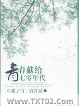 《青春献给七零年代》全本TXT下载-作者：栗子与二宫