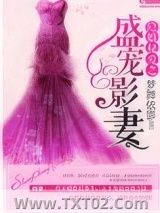 《隐婚秘爱之盛宠影妻》全本TXT下载-作者：梦舞依影