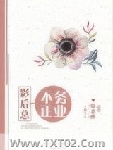 《影后总不务正业[重生]》全本TXT下载-作者：如意酥