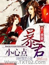 名门贵妻：暴君小心点