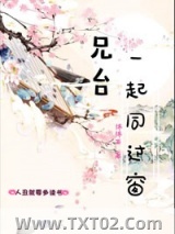 兄台一起同过窗