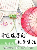 伞匠娘子的水乡生活图片