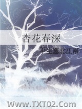 杏花春深