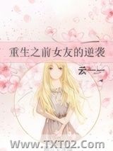 重生之前女友的逆袭图片