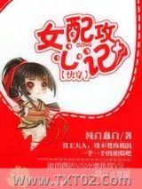 《[快穿]女配攻心计》全本TXT下载-作者：纯白蠢白