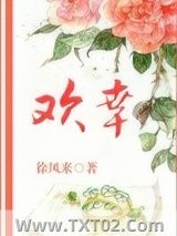 《欢幸（闺秀真绝色）》全本TXT下载-作者：徐风来