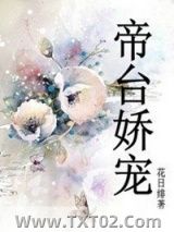 帝台娇宠图片