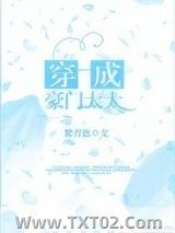 穿成豪门太太图片