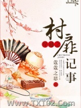 穿越之村扉记事