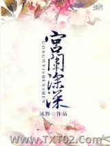 《宫闱深深》全本TXT下载-作者：凤舞丶