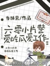 六零小片警爱吃瓜爱工作图片