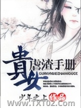 贵女虐渣手册图片