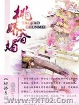 《桃娇春媚》全本TXT下载-作者：雍兰