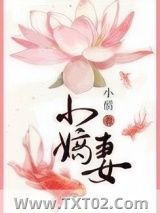 《小嫡妻》全本TXT下载-作者：小醋