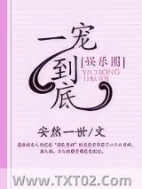 《一宠到底[娱乐圈]》全本TXT下载-作者：安然一世