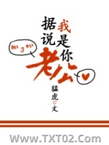 据说，我是你老公