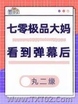 七零极品大妈看到弹幕后图片