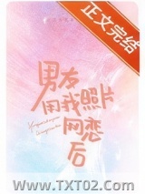 男友用我照片网恋之后