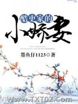 酷吏家的小娇妻图片