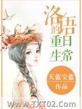 洛语的重生日常
