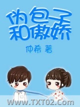 伪包子和傲娇图片