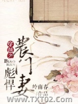 穿越之彪悍农门妻
