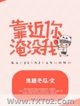 靠近你，淹没我图片