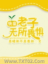 [快穿]老子无所畏惧图片