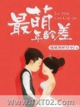 《最萌年龄差》全本TXT下载-作者：妹纸爱吃梅子