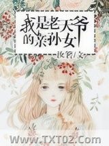 《我是老天爷的亲孙女》全本TXT下载-作者：汝箬