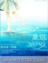 重返1999图片