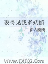 表哥见我多妩媚图片
