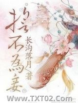 誓不为妾图片