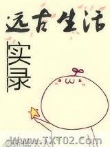 远古生活实录图片