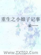 《重生之小娘子记事》全本TXT下载-作者：云一一