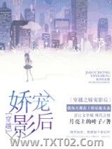 穿越之娇宠影后图片