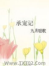 承宠记图片