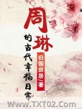 周琳的古代幸福日常图片