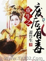 重生之废后有毒图片